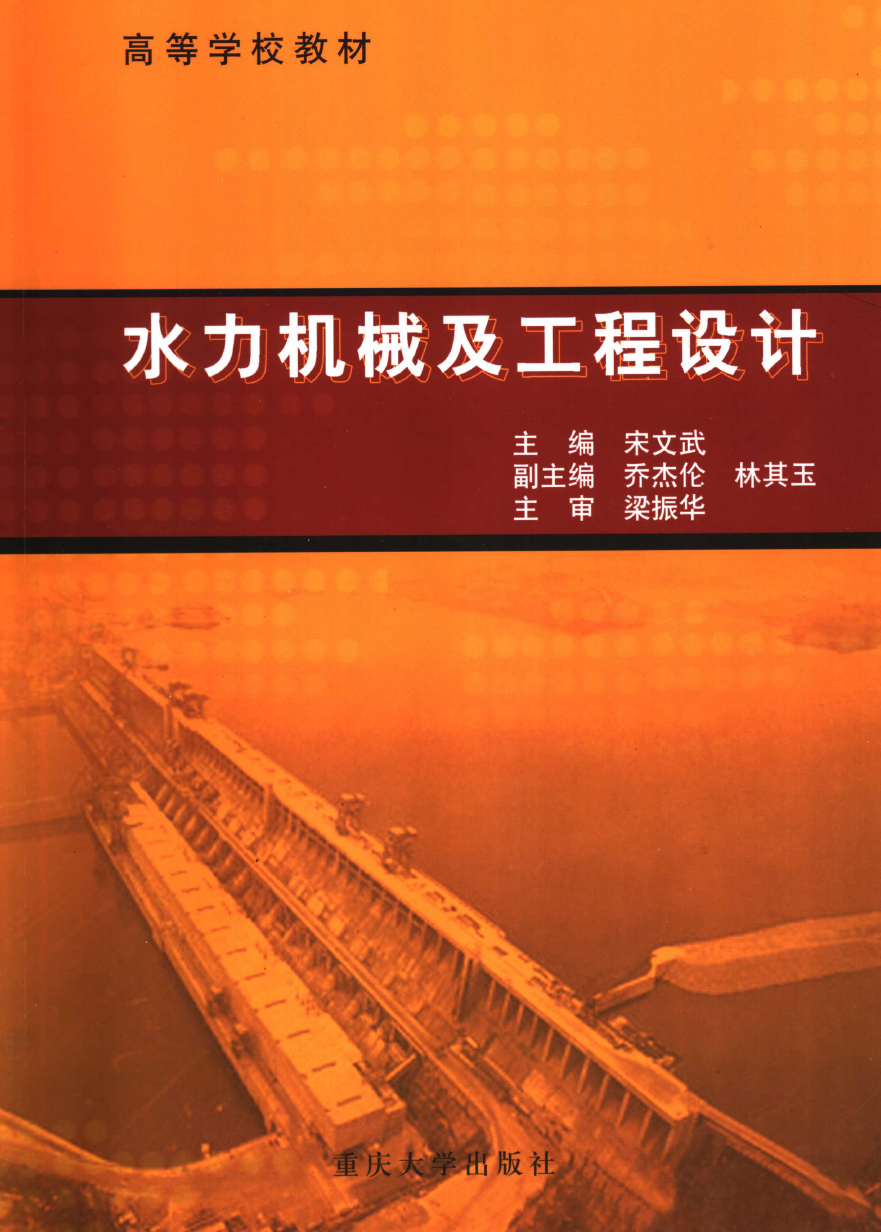 《水力机械及工程设计》PDF